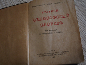 Краткий философский словарь 1939