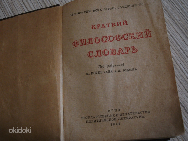 Краткий философский словарь 1939 (фото #1)