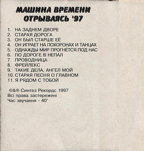 Машина времени - Отрываясь! (2 фото из 3)
