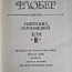 Собрание сочинений Г.Флобера в 3 томах (фото #5)