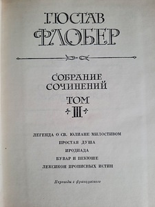 Собрание сочинений Г.Флобера в 3 томах (5 фото из 5)