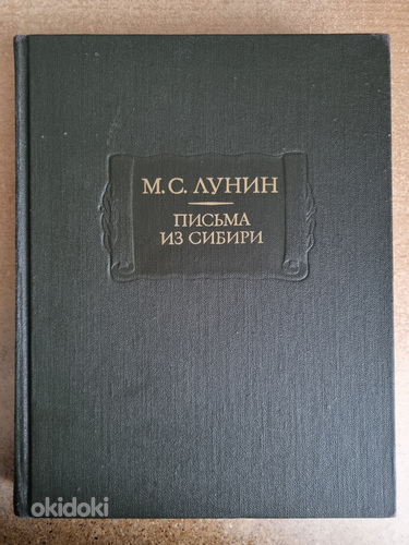 Письма из Сибири, М.С.Лунин (фото #1)