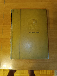 Пушкин книга том 4 1936 год. (1 фото из 5)