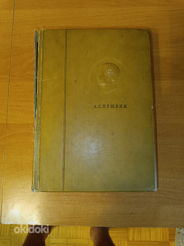 Пушкин книга том 4 1936 год.