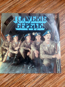 Голубые береты,