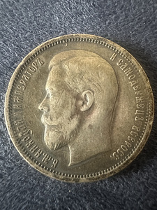 Hõbedast 50 kopikat, 1911. aasta (1 foto / 2)