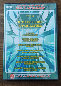 Audioraamatud vene keeles, DVD (6 foto / 8)