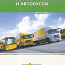 Книга Учебный материал грузовых автомобилей и автобусов (фото #1)