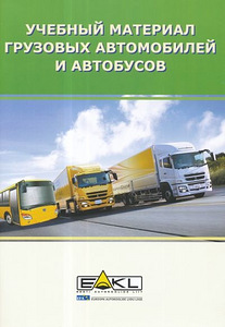 Книга Учебный материал грузовых автомобилей и автобусов