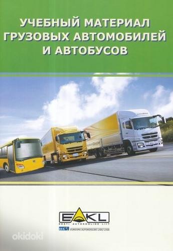 Книга Учебный материал грузовых автомобилей и автобусов (фото #1)