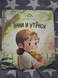 Irina Zartaiskaja Annie ja pardipoeg (1 foto / 1)