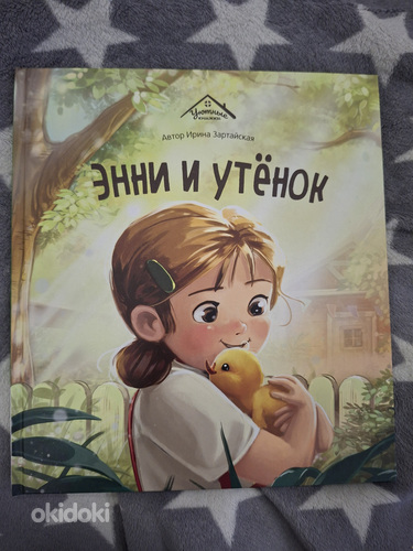 Ирина Зартайская Энни и утёнок
