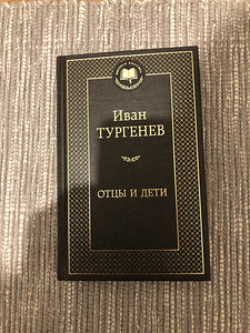 Ivan Turgenev - isad ja pojad (1 foto / 3)