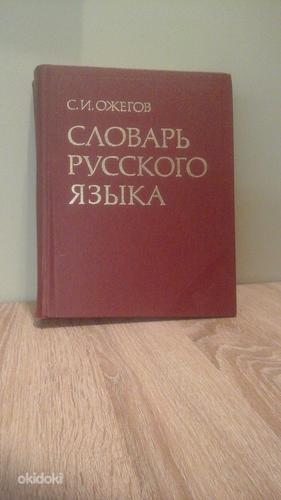 Ožegovi sõnastik (foto #1)