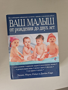Книга Сирс "Ваш малыш от рождения до двух лет"