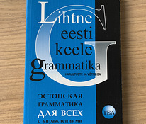 Учебник Эстонская грамматика для всех