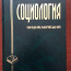 Sotsioloogia entsüklopeedia (vene keeles), 2003 (foto #1)