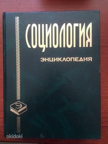 Sotsioloogia entsüklopeedia (vene keeles), 2003 (foto #1)