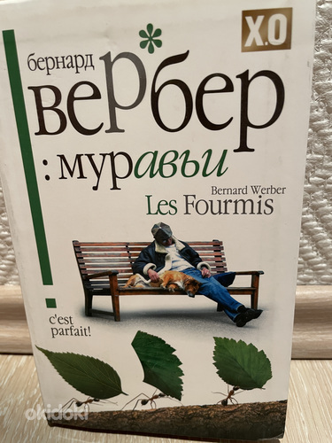 Бернард Вербер «Муравьи»