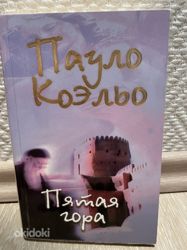 Пауло Коэльо «Пятая гора»