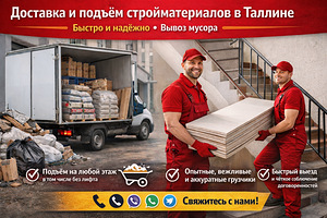 Доставка и подъём строительных материалов и вывоз мусора (1 фото из 4)