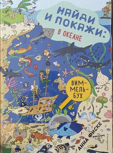 Найди и покажи в океане, виммельбух, книги для детей (фото #3)