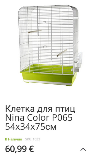 Новая клетка для птиц.