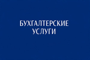 Бухгалтерские услуги (1 фото из 1)