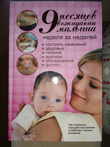 Книга для беременных 9 месяцев в ожидании малыша