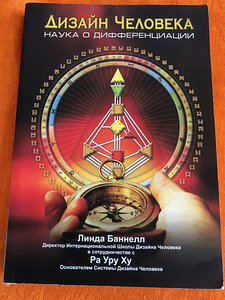 ПРОДАМ КНИГУ ДИЗАЙН ЧЕЛОВЕКА .Наука о дифференциации. (1 фото из 1)