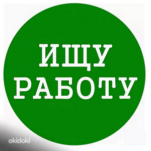 Ищу работу (1 фото из 1)