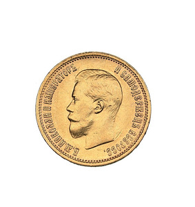 Российские 10 рублей Николай II