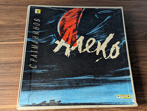 Vinüülplaadid. Ooper "Aleko" (1 foto / 4)