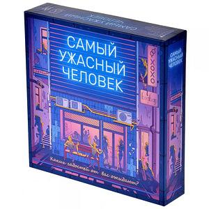 Самый ужасный человек (1 фото из 10)