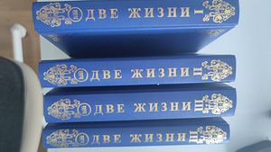 Книга Две Жизни, автор К.Е.Антарова 4 тома