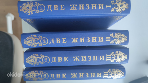 Книга Две Жизни, автор К.Е.Антарова 4 тома (фото #1)