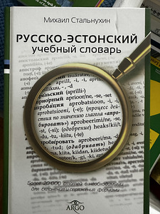 Русско - эстонский словарь