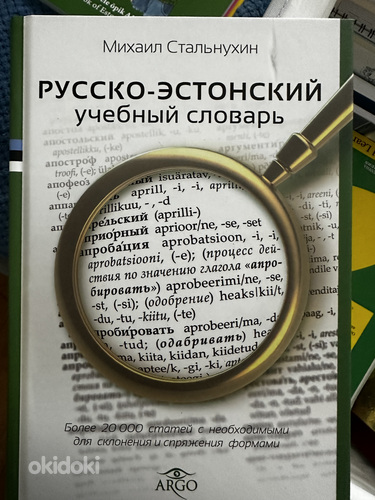 Русско - эстонский словарь (фото #1)