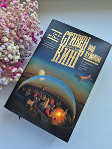 Stephen King "Kuppel all" (1 foto / 5)