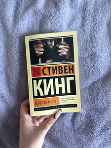 Stephen Kingi raamat, Roheline Miil (1 foto / 1)