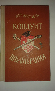 Lev Kassil "Conduit ja Schwambrania" (1 foto / 3)