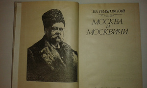 V. Gilyarovsky "Moskva ja moskvalased" (2 foto / 3)