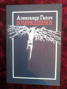 Александр Галич. "Возвращение" (Стихи. Песни. Воспоминания)