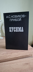 A.S Novikovi uus raamat - "Tsushima" lainetus. (5 foto / 10)