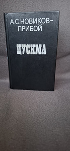 Новая книга А.С Новиков - Прибой "Цусима". (6 фото из 10)