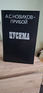 Новая книга А.С Новиков - Прибой "Цусима". (4 фото из 10)