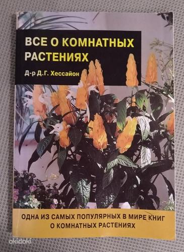 Raamat "Kõik toalilledest" (vene keeles) (foto #1)
