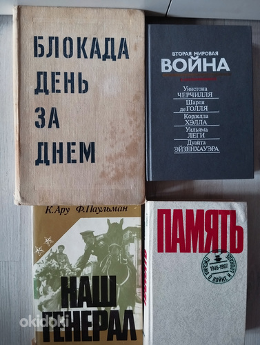 Четыре документальные книги о Второй Мировой Войне.