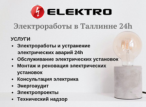 Электрик в Таллинне 24h (3 фото из 4)