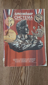 Raamat "Keha ehitussüsteem. Joe Weider" (1 foto / 1)
